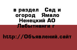  в раздел : Сад и огород . Ямало-Ненецкий АО,Лабытнанги г.